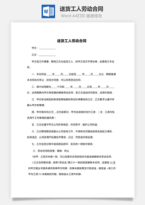 送货工人劳动合同范本Word模板