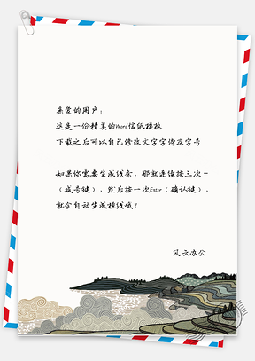 中国风梯田风景信纸Word模板