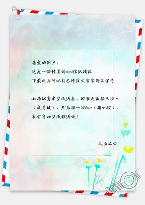 信纸小清新朦胧花卉信框Word模板