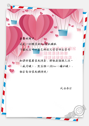 信纸模板情人节浪漫表白信纸Word模板