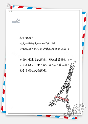 手绘文艺铁塔信纸Word模板