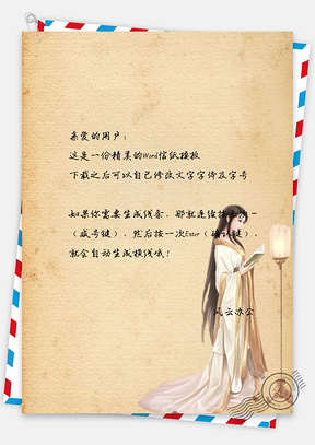 信纸中国风手绘古代女子Word模板