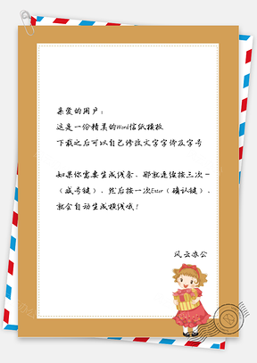 可爱的篮子女孩边框信纸Word模板