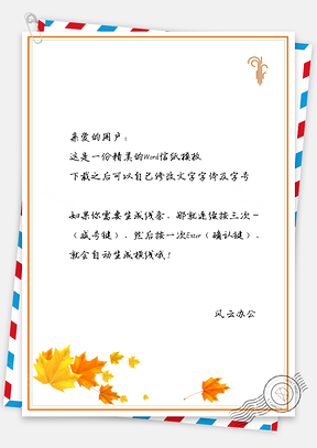 小清新手绘枫叶信纸Word模板