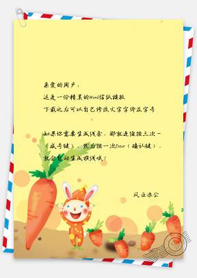 创意兔子萝卜信纸