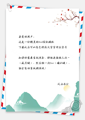 信纸中国风简约山水Word模板