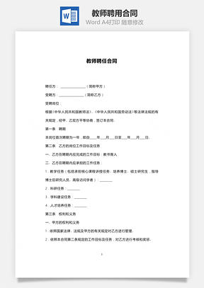 教师聘用合同范本Word模板