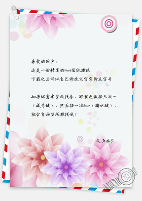 水彩花朵信纸Word模板