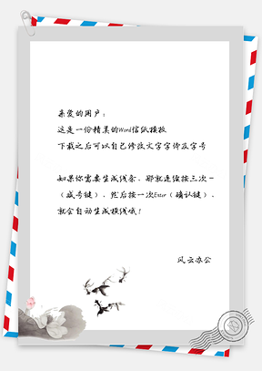 古风的白莲花鱼儿信纸Word模板