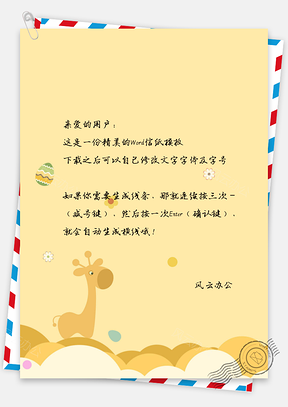 可爱卡通长颈鹿信纸Word模板