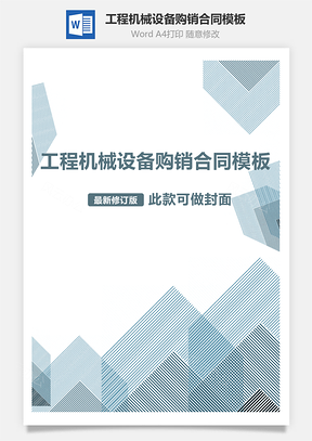 工程机械设备购销合同Word模板