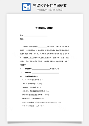 桥梁劳务分包合同范本Word模板