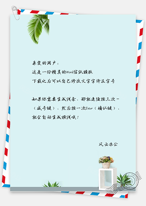 手绘文艺小清新椰子叶信纸Word模板