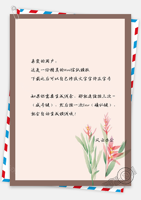 信纸小清新古典手绘花儿Word模板