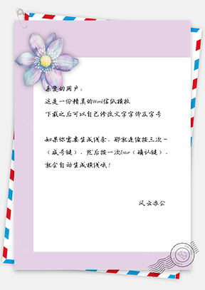 小清新手绘文艺花朵信纸Word模板