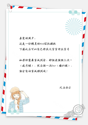 办公信纸小清新文艺女孩信纸Word模板