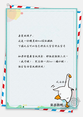 信纸小清新卡通手绘可爱鸭Word模板