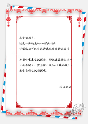 信纸中国风福字边框Word模板