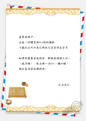 中国风手绘棋盘棋子信纸