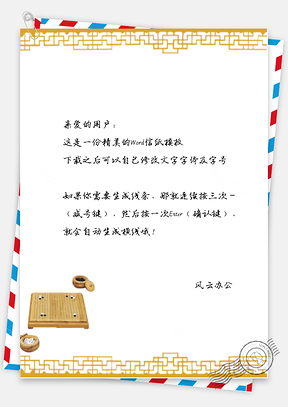 中国风手绘棋盘棋子信纸Word模板