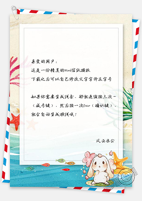 信纸卡通手绘海边鱼儿小兔子Word模板