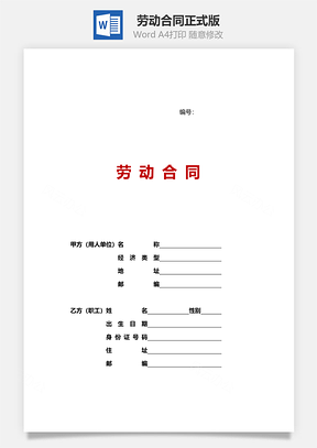 协议劳动合同正式版Word模板
