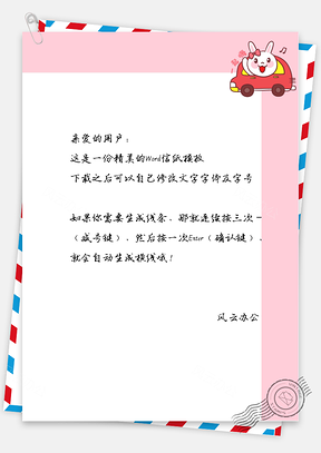 卡爱的小车兔子边框信纸Word模板