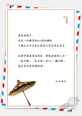 古风文艺雨伞信纸Word模板