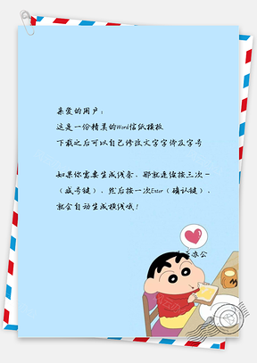 可爱的蜡笔小新吃早餐信纸Word模板
