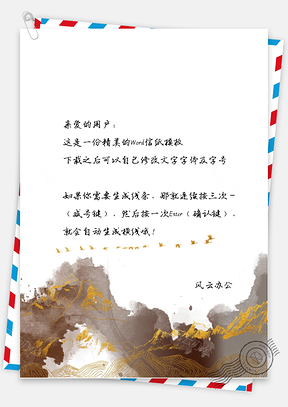中国风山崖信纸Word模板