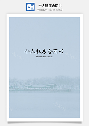 法律法规个人租房合同书Word模板