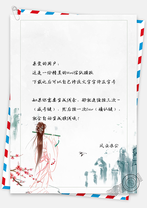 中国风人物山景信纸Word模板