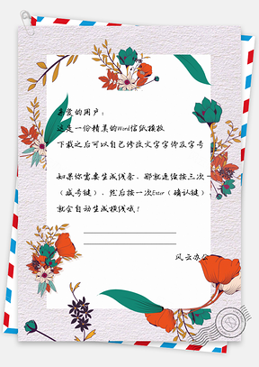 水彩手绘水彩花朵边框信纸Word模板