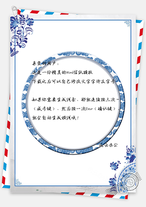 信纸中国风青花瓷Word模板