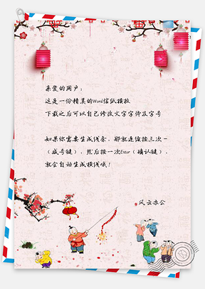 信纸中国风小孩放鞭炮迎新春Word模板
