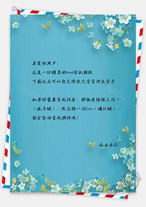 水彩手绘淡雅花朵信纸Word模板
