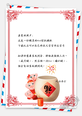 春节信纸猪年有福贺岁贺卡Word模板