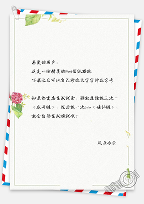 信纸简约小清新花瓣不规则边框Word模板