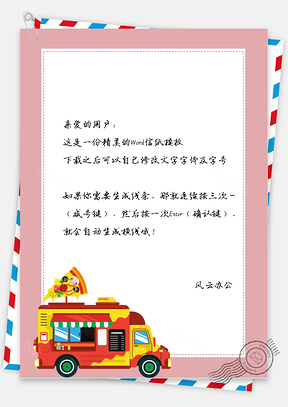 可爱的披萨餐车边框信纸Word模板