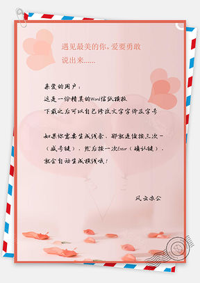 情人节浪漫表白信纸Word模板