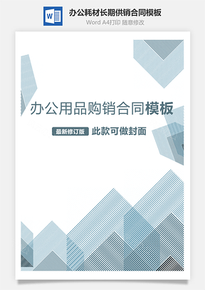 办公耗材长期供销合同Word模板