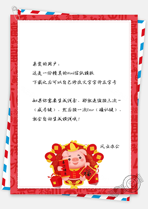 春节信纸喜迎猪年问候祝福贺卡Word模板