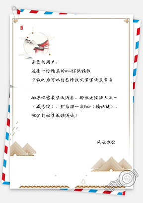 古风手绘小山信纸Word模板