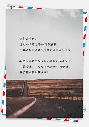 文艺手绘公路信纸