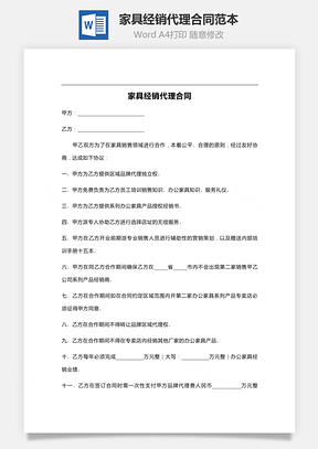 家具经销代理合同范本Word模板