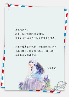 手绘小清新文艺女孩信纸Word模板