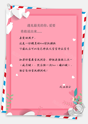 情人节粉色浪漫表白信纸Word模板