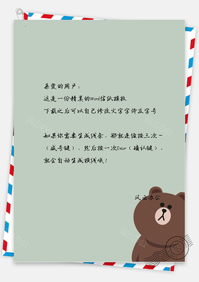 可爱的布朗熊信纸Word模板