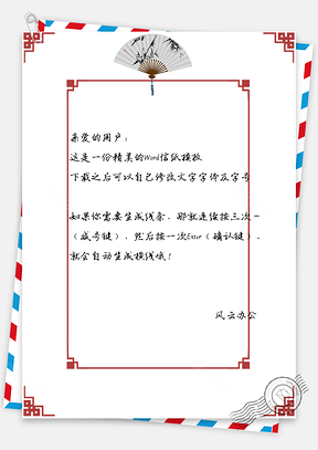信纸小清新红色手绘纸扇古典Word模板