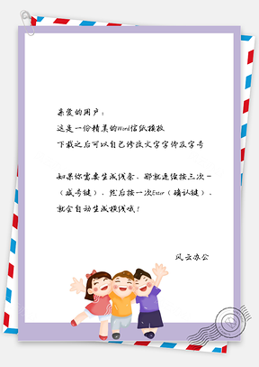 可爱的三个小孩边框信纸Word模板